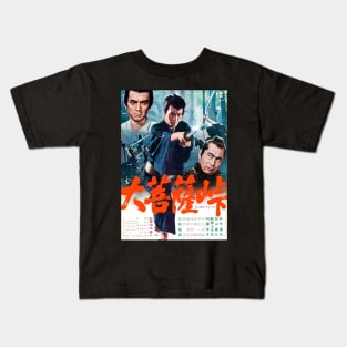 Sword of Doom (1965) Kids T-Shirt